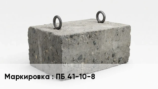 ЖБИ ПБ 41-10-8